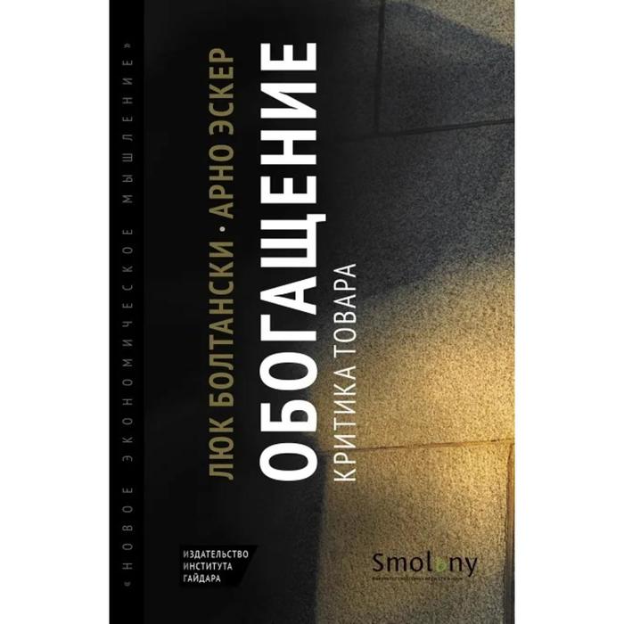 

Обогащение. Критика товара. Болтански Л., Эскер А.