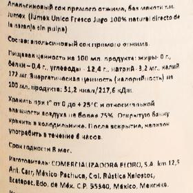 

Cок прямого отжима Jumex, Апельсин без мякоти, 473 мл