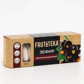 

Зефир Frutoteka черносмородиновый, 150 г
