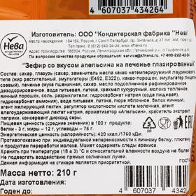 

Зефир глазированный «Лянеж» с ароматом апельсина на печенье, 210 г