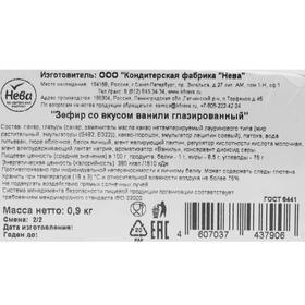 

Зефир со вкусом ванили, глазированный, 900 г