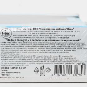 

Зефир со вкусом апельсина на печенье, глазированный, 1 кг