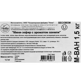 

Мини-зефир с ароматом ванили, 1,5 кг