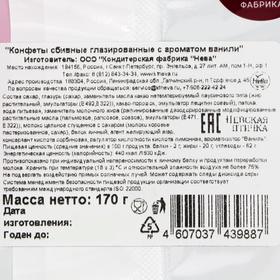

Конфеты «Невская Птичка» сбивные глазированные, с ароматом ванили, 170 г