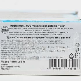 

Драже «Изюм в какао-порошке» с ароматом ванили, 2,5 кг