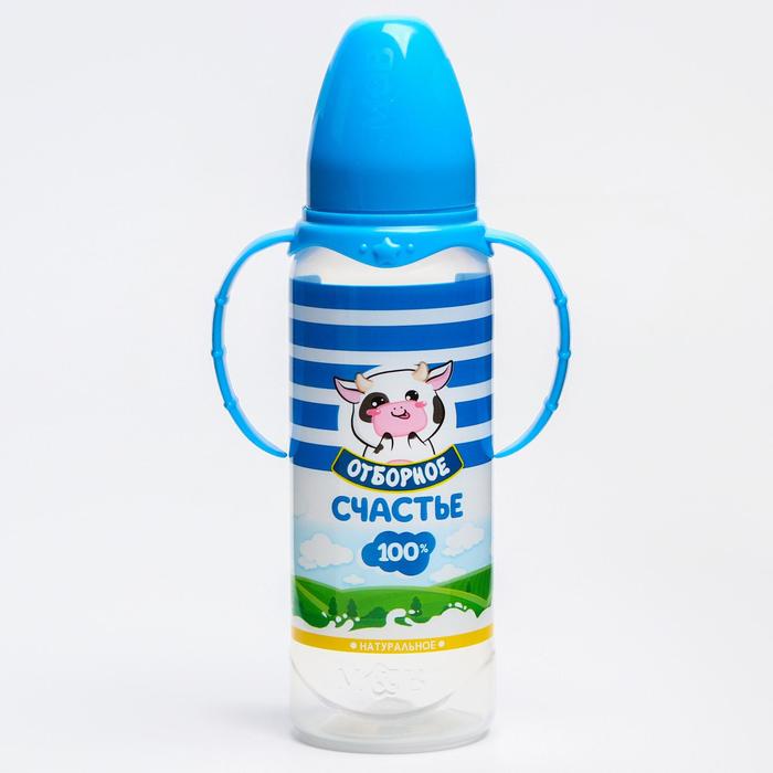 Бутылочка для кормления «Молочное счастье» 250 мл цилиндр, с ручками