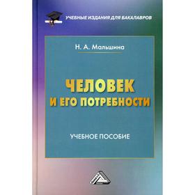

Человек и его потребности. 3-е издание. Мальшина Н.А.