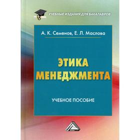 

Этика менеджмента. 8-е издание. Семенов А.К., Маслова Е.Л.