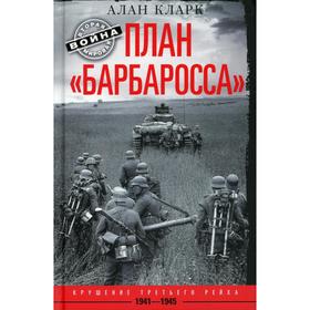 

План «Барбаросса». Крушение Третьего рейха. 1941-1945. Кларк А.