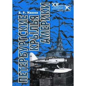 

Петербургские крылья Америки. Михеев В.Р.