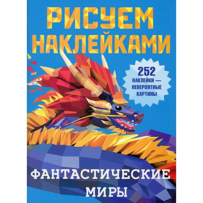 

Фантастические миры