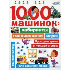 

1000 машинок: лабиринты, головоломки, игры. Дмитриева В.Г
