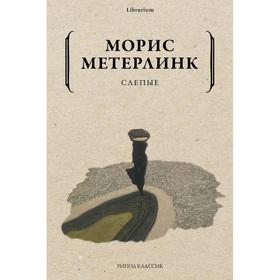 Слепые. Метерлинк М.