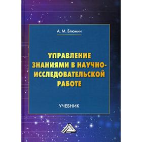 

Управление знаниями в научно-исследовательской работе. Блюмин А.М.