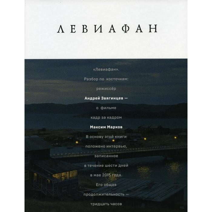 

Левиафан. Разбор по косточкам. Марков М., Звягинцев А.
