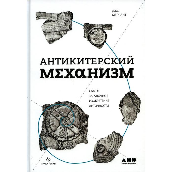 Антикитерский механизм: Самое загадочное изобретение Античности. 2-е издание. Мерчант Д.
