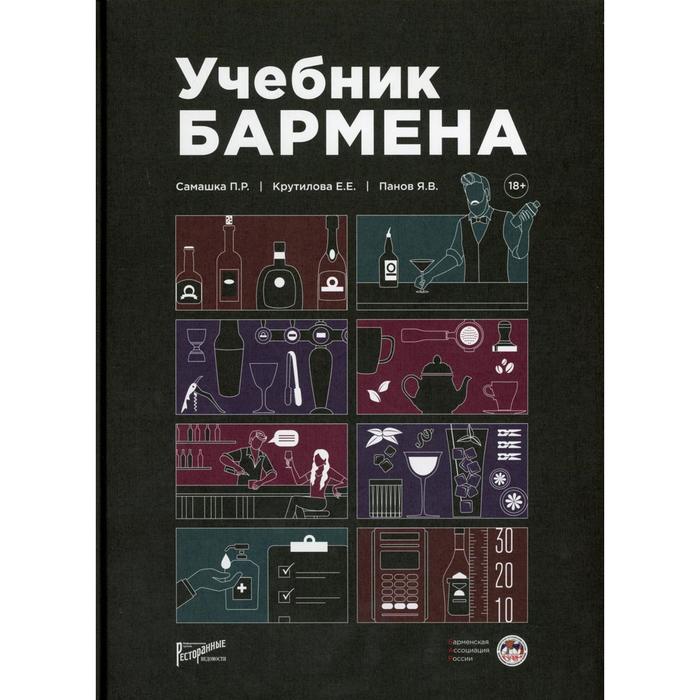 

Учебник бармена. Самашка П.Р., Крутилова Е.Е., Панов Я.В.