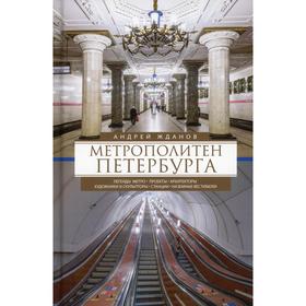 

Метрополитен Петербурга. Жданов А.М.