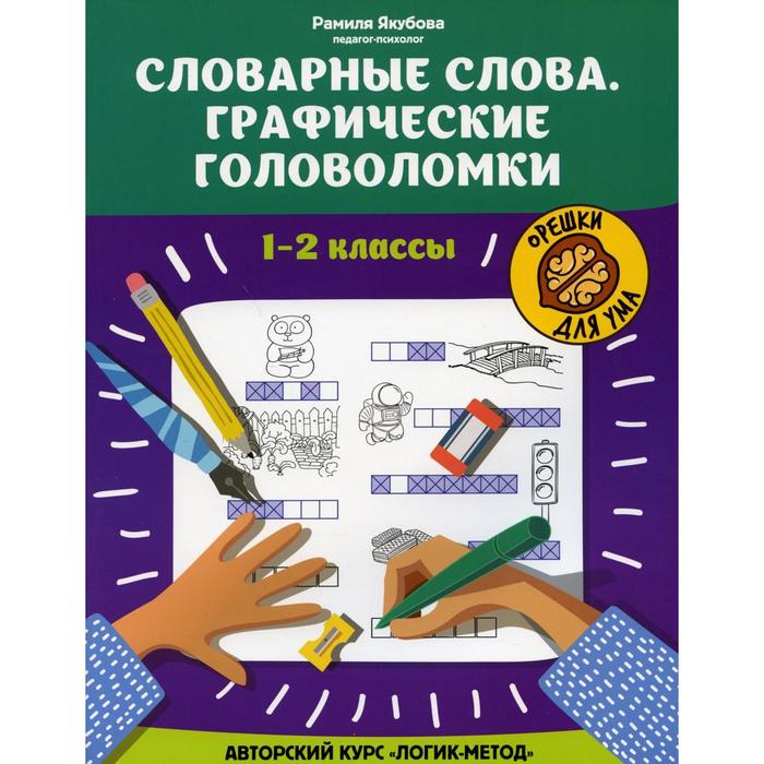 

Словарные слова: графические головоломки: 1-2 классы: авторский курс «Логик-метод». Якубова Р.Б.
