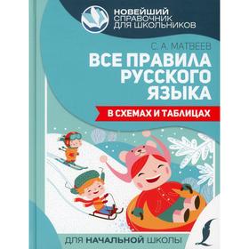 

Все правила русского языка в схемах и таблицах. Матвеев С.А.