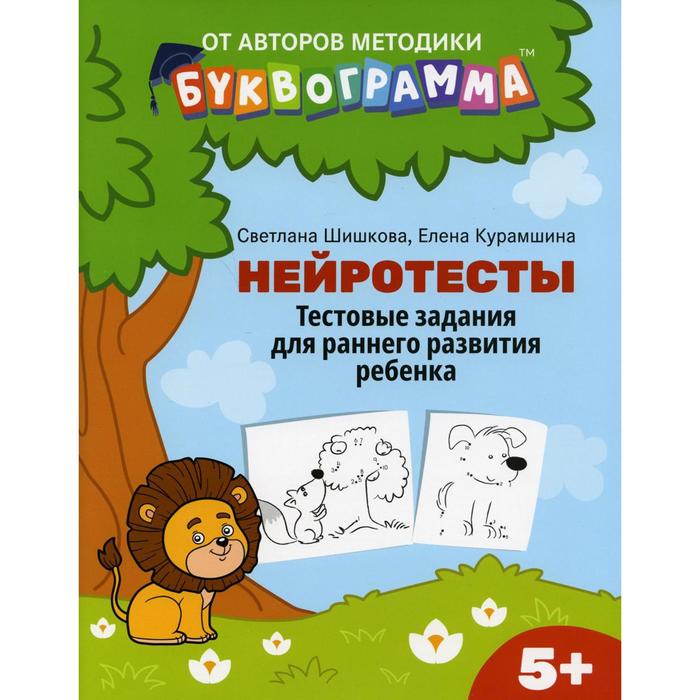 

Нейротесты: тестовые задания для раннего развития ребенка: 5+. Шишкова С.Ю.