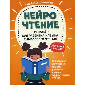 

НейроЧтение: тренажер для развития навыка смыслового чтения. Сухомлинова Т.А.