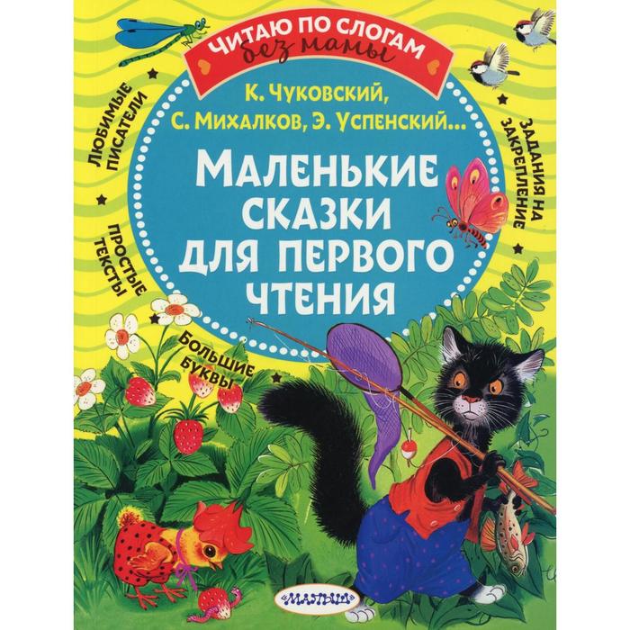 

Маленькие сказки для первого чтения. Михалков С.В., Чуковский К.И., Успенский Э.Н. и др.