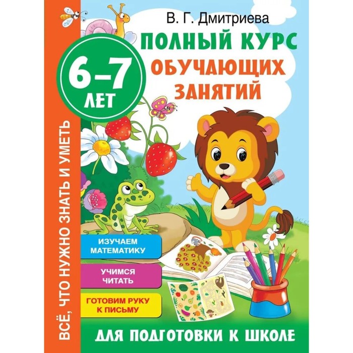 

«Полный курс обучающих занятий для подготовки к школе», 6-7 лет, Дмитриева В.Г.