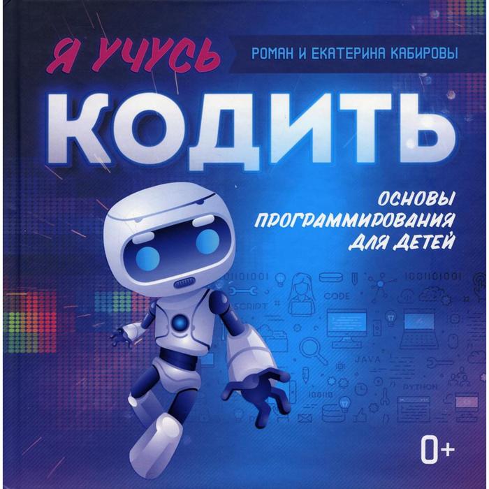 

Я учусь кодить. Кабиров Р.Ю.