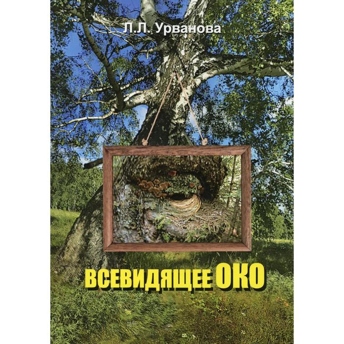 

Всевидящее око. Урванова Л.Л.