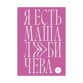 Я есть Маша Любичева. Любичева М.