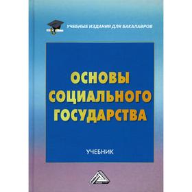 

Основы социального государства. 3-е издание. Гриценко Н.Н., Волгин Н.А., Охотский Е.В., Шарков Ф.И.