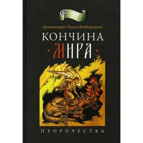 

Кончина мира. Наум (Байбородин), архимандрит