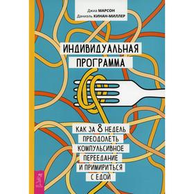 

Индивидуальная программа, как за 8 недель преодолеть компульсивное переедание. Марсон Дж., Кинан-Миллер Д.