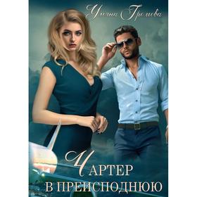 

Чартер в преисподнюю. Громова У.