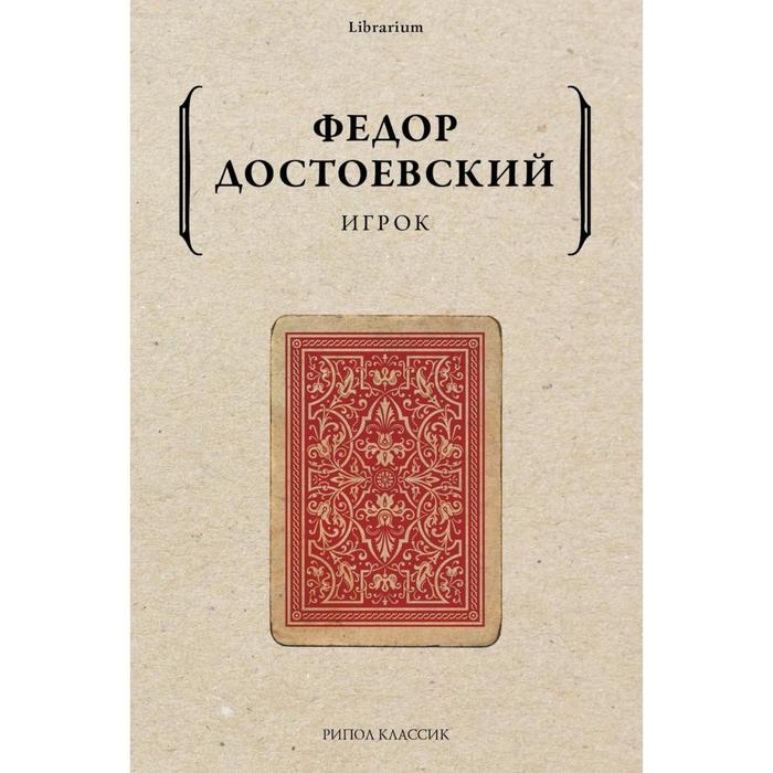 

Игрок. Достоевский Ф.М.