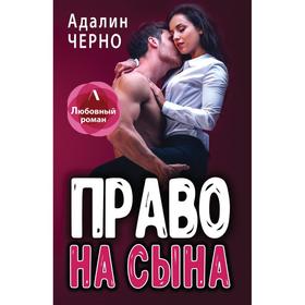 

Право на сына. Черно А.