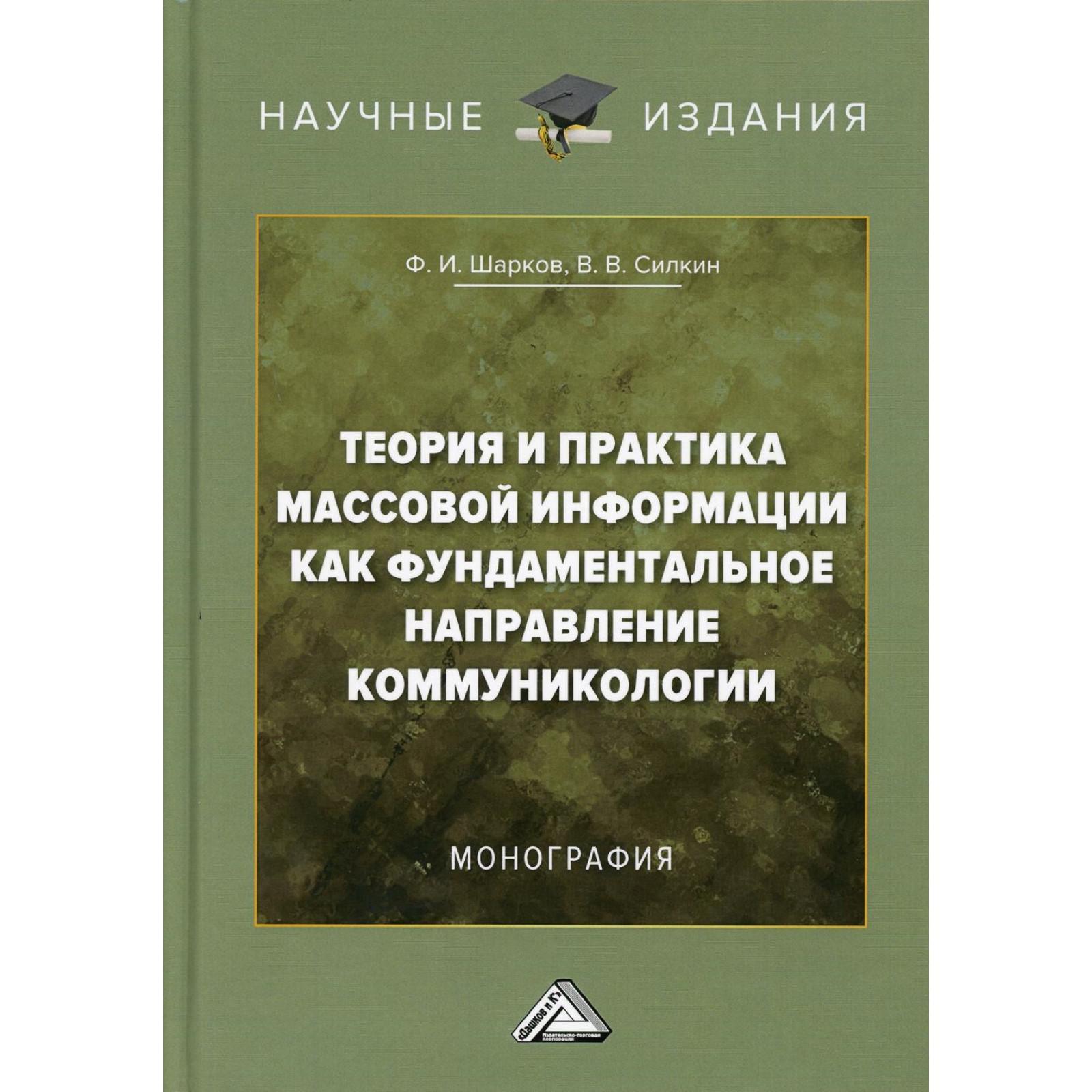 Теория И Практика Массовой Информации Как Фундаментальное Направление  Коммуникологии. 4-Е Издание. Шарков Ф.и., Силкин В.в. (7091850) - Купить По  Цене От 1 031.00 Руб. | Интернет Магазин Sima-Land.ru