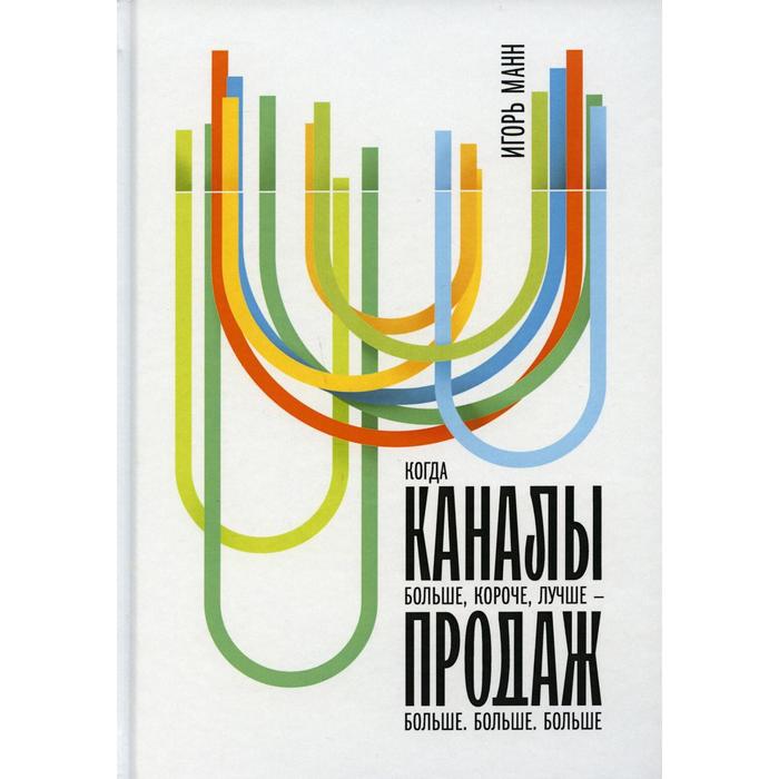 

Каналы продаж. Манн И.Б.