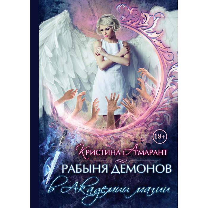 

Рабыня демонов в академии магии. Амарант К.