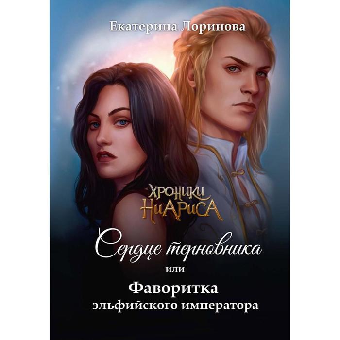 

Сердце терновника, или Фаворитка эльфийского императора. Лоринова Е.