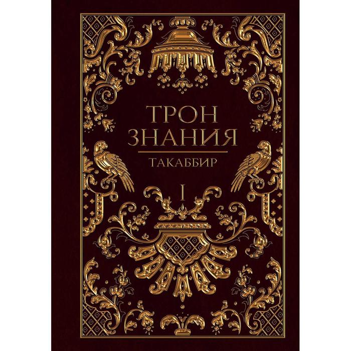 фото Трон знания. книга 1. такаббир rugram_publishing