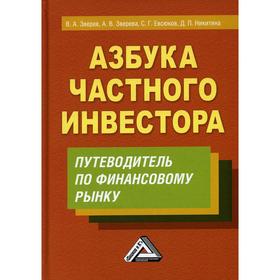 

Азбука частного инвестора. 6-е издание. Зверев В.А., Зверева А.В., Евсюков С.Г. и др.