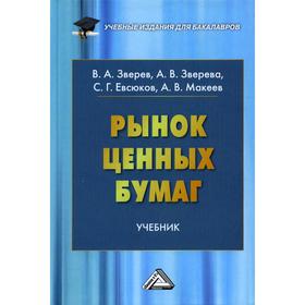 

Рынок ценных бумаг. 3-е издание. Зверев В.А., Зверева А.В., Евсюков С.Г., Макеев А.В.