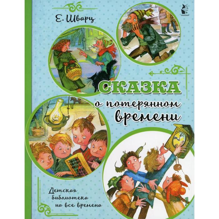 

Сказка о потерянном времени. Шварц Е.Л.