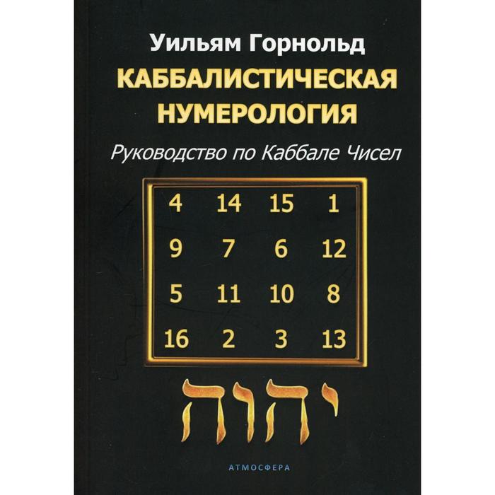 

Каббалистическая нумерология. Уильям Горнольд