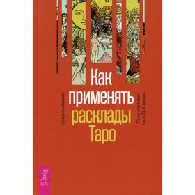 

Как применять расклады Таро. Абрахам С.