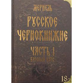 

Русское чернокнижие. Часть 1: Базовый курс. Мариэль
