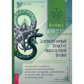 

Элементарный трактат оккультной науки. Папюс