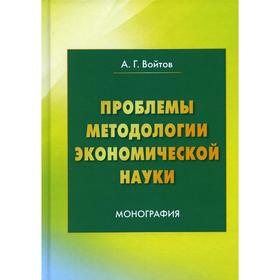 

Проблемы методологии экономической науки. 4-е издание. Войтов А.Г.